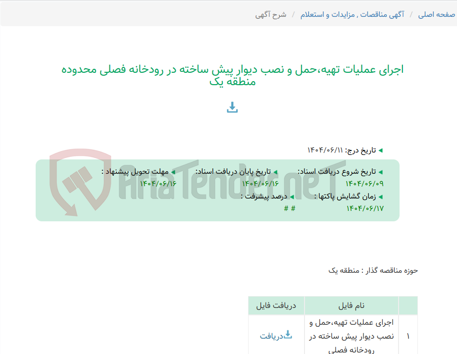 تصویر کوچک آگهی اجرای عملیات تهیه،حمل و نصب دیوار پیش ساخته در رودخانه فصلی محدوده منطقه یک