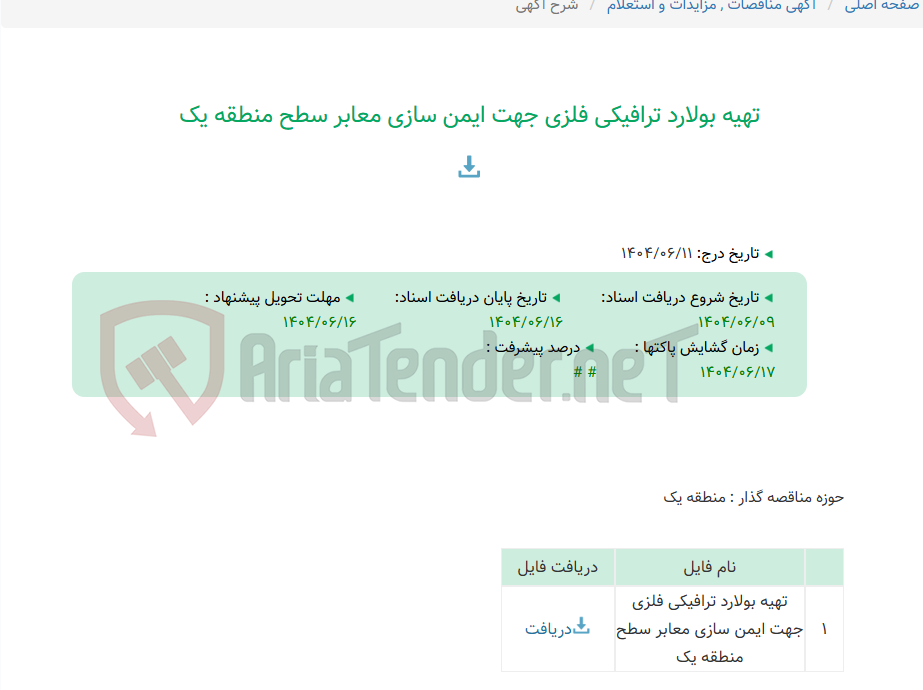 تصویر کوچک آگهی تهیه بولارد ترافیکی فلزی جهت ایمن سازی معابر سطح منطقه یک