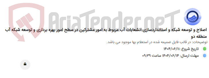 تصویر کوچک آگهی اصلاح و توسعه شبکه و استانداردسازی انشعابات آب مربوط به امور مشترکین در سطح امور بهره برداری و توسعه شبکه آب منطقه دو