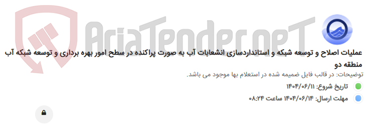 تصویر کوچک آگهی عملیات اصلاح و توسعه شبکه و استانداردسازی انشعابات آب به صورت پراکنده در سطح امور بهره برداری و توسعه شبکه آب منطقه دو