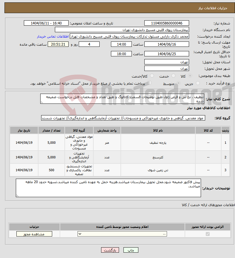 تصویر کوچک آگهی نیاز انتخاب تامین کننده-تنظیف ، نخ تی و قرص ژاول طبق توضیحات قسمت کاتالوگ و طبق تعداد و مشخصات فایل درخواست ضمیمه شده