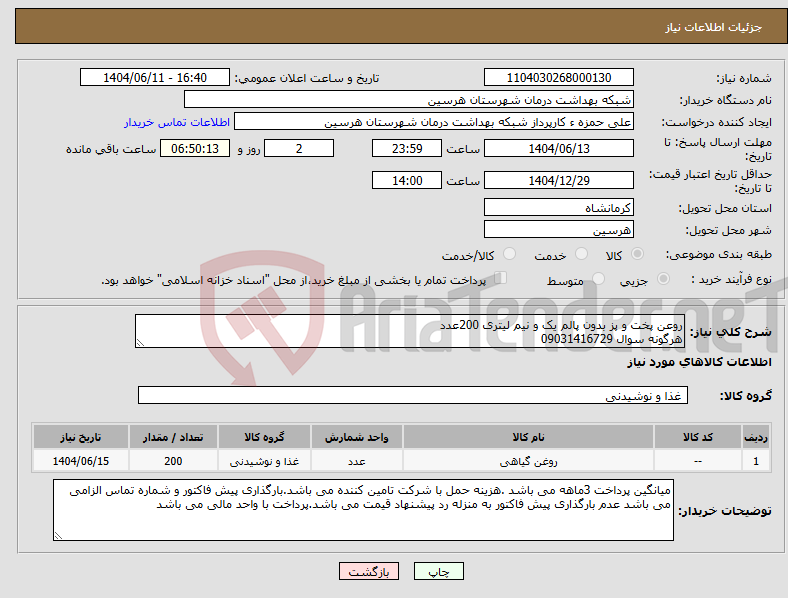 تصویر کوچک آگهی نیاز انتخاب تامین کننده-روعن پخت و پز بدون پالم یک و نیم لیتری 200عدد هرگونه سوال 09031416729