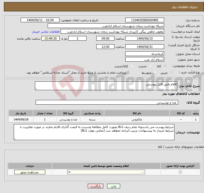 نیاز انتخاب تامین کننده-اقلام طبق فایل پیوستی