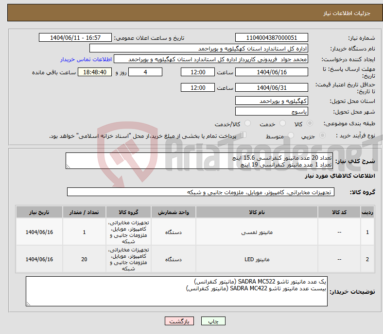 تصویر کوچک آگهی نیاز انتخاب تامین کننده-تعداد 20 عدد مانیتور کنفرانسی 15.6 اینچ تعداد 1 عدد مانیتور کنفرانسی 19 اینچ