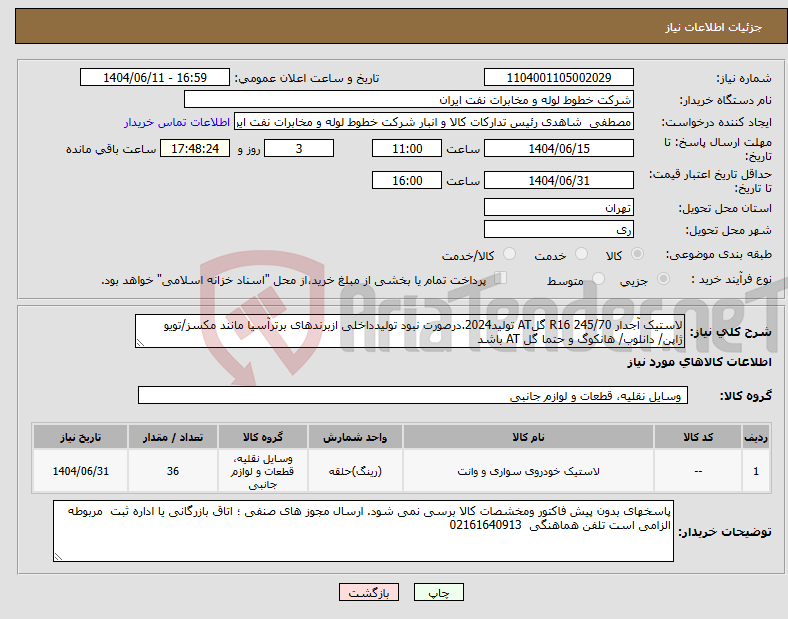 تصویر کوچک آگهی نیاز انتخاب تامین کننده-لاستیک آجدار 245/70 R16 گلAT تولید2024.درصورت نبود تولیدداخلی ازبرندهای برترآسیا مانند مکسز/تویو ژاپن/ دانلوب/ هانکوگ و حتما گل AT باشد