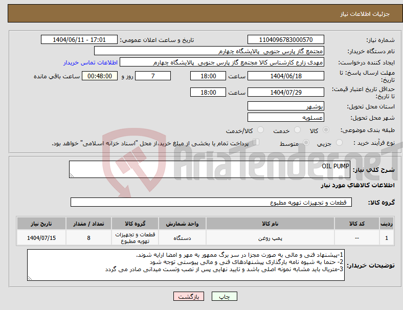 نیاز انتخاب تامین کننده-OIL PUMP