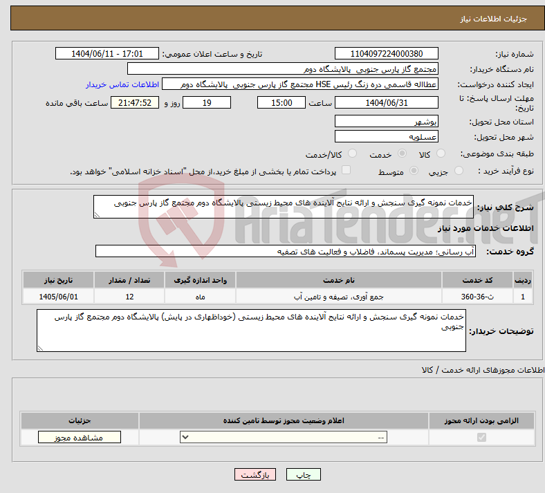 تصویر کوچک آگهی نیاز انتخاب تامین کننده-خدمات نمونه گیری سنجش و ارائه نتایج آلاینده های محیط زیستی پالایشگاه دوم مجتمع گاز پارس جنوبی