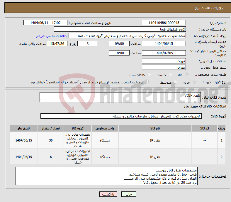 تصویر کوچک آگهی نیاز انتخاب تامین کننده-تلفن VOIP