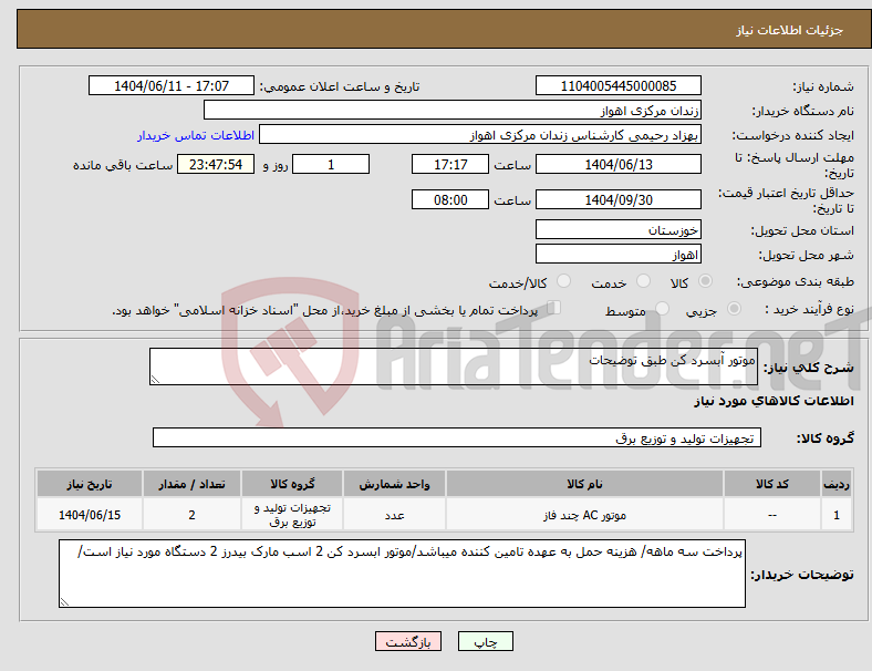 تصویر کوچک آگهی نیاز انتخاب تامین کننده-موتور آبسرد کن طبق توضیحات