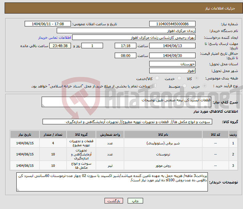 تصویر کوچک آگهی نیاز انتخاب تامین کننده-قطعات ابسرد کن نیمه صنعتی طبق توضیحات