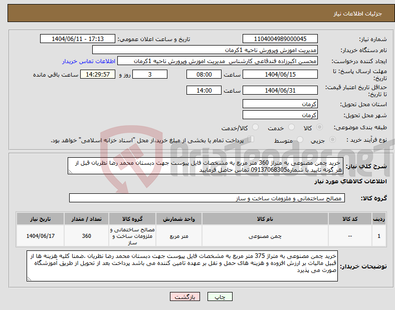 تصویر کوچک آگهی نیاز انتخاب تامین کننده- خرید چمن مصنوعی به متراژ 360 متر مربع به مشخصات فایل پیوست جهت دبستان محمد رضا نظریان قبل از هر گونه تایید با شماره09137068305 تماس حاصل فرمایید