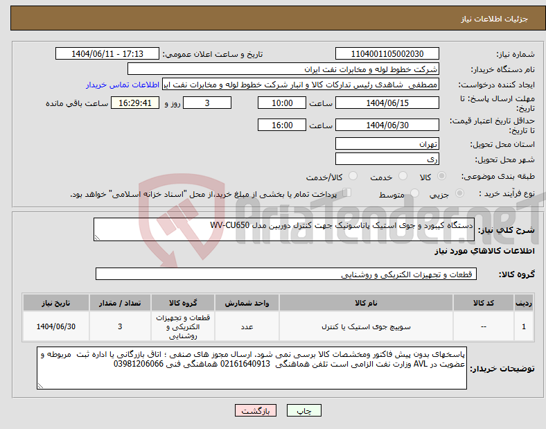 تصویر کوچک آگهی نیاز انتخاب تامین کننده-دستگاه کیبورد و جوی استیک پاناسونیک جهت کنترل دوربین مدل WV-CU650