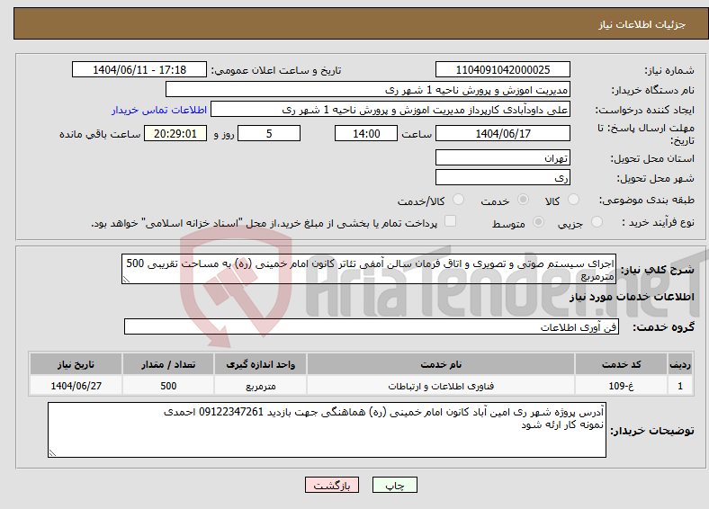 تصویر کوچک آگهی نیاز انتخاب تامین کننده-اجرای سیستم صوتی و تصویری و اتاق فرمان سالن آمفی تئاتر کانون امام خمینی (ره) به مساحت تقریبی 500 مترمربع