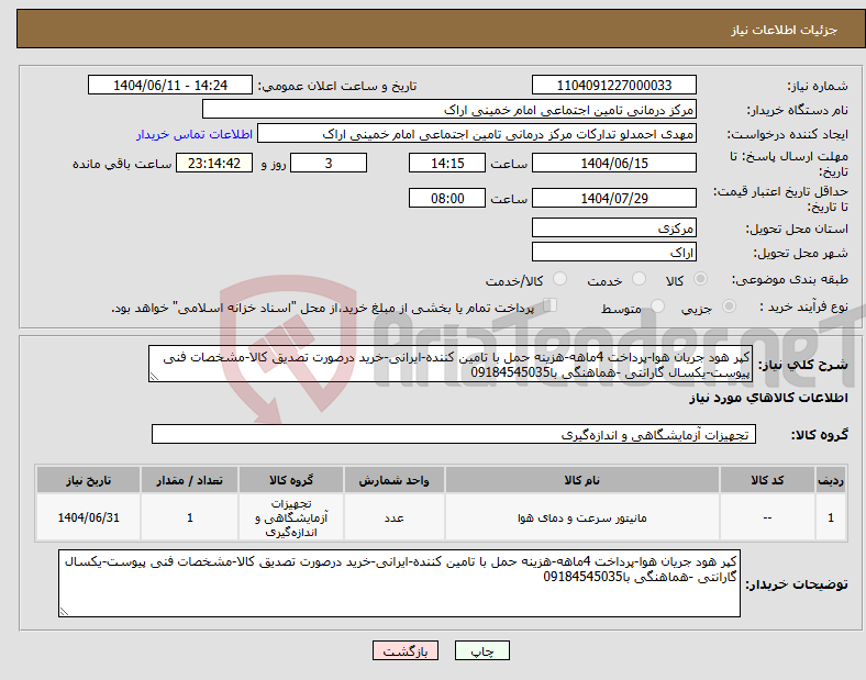 تصویر کوچک آگهی نیاز انتخاب تامین کننده-کپر هود جریان هوا-پرداخت 4ماهه-هزینه حمل با تامین کننده-ایرانی-خرید درصورت تصدیق کالا-مشخصات فنی پیوست-یکسال گارانتی -هماهنگی با09184545035