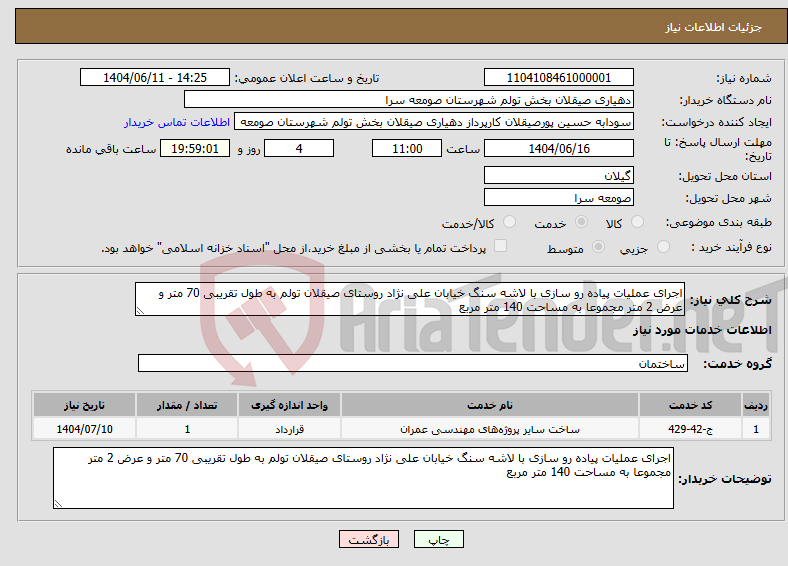 تصویر کوچک آگهی نیاز انتخاب تامین کننده-اجرای عملیات پیاده رو سازی با لاشه سنگ خیابان علی نژاد روستای صیقلان تولم به طول تقریبی 70 متر و عرض 2 متر مجموعا به مساحت 140 متر مربع 