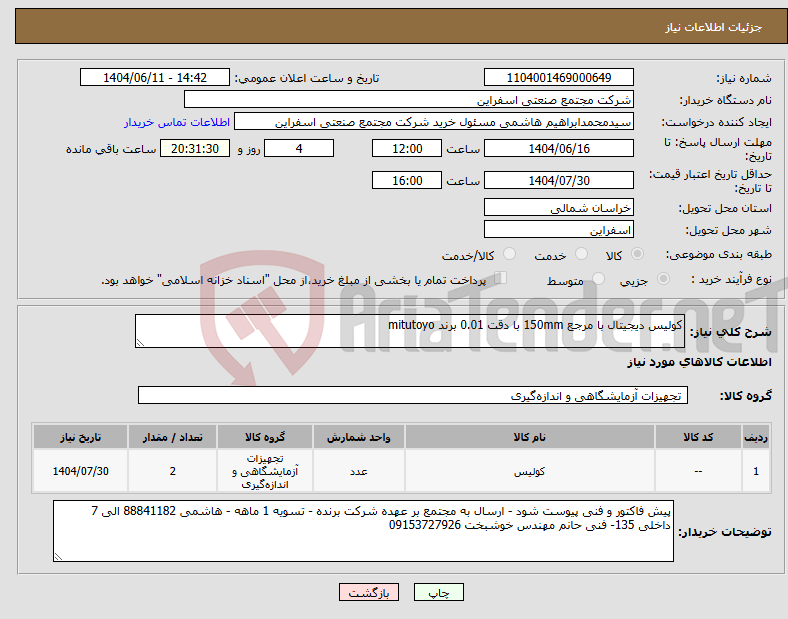 تصویر کوچک آگهی نیاز انتخاب تامین کننده-کولیس دیجیتال با مرجع 150mm با دقت 0.01 برند mitutoyo