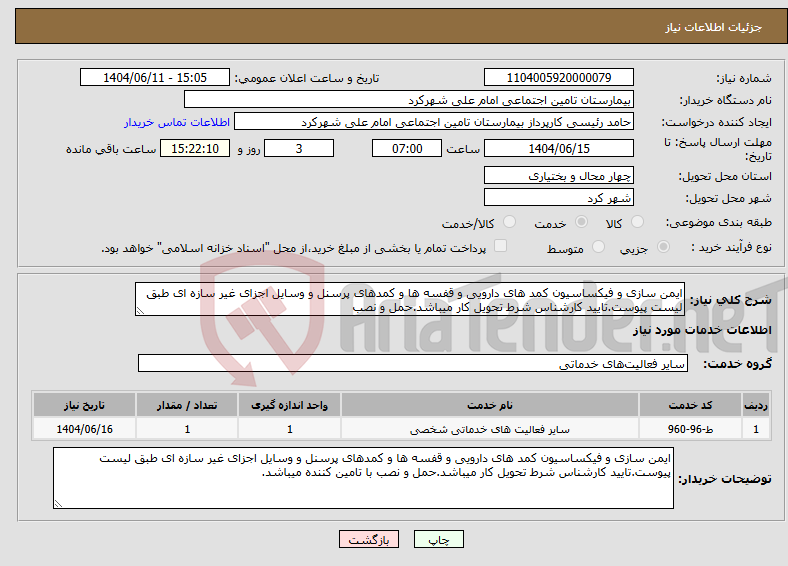 تصویر کوچک آگهی نیاز انتخاب تامین کننده-ایمن سازی و فیکساسیون کمد های دارویی و قفسه ها و کمدهای پرسنل و وسایل اجزای غیر سازه ای طبق لیست پیوست.تایید کارشناس شرط تحویل کار میباشد.حمل و نصب 