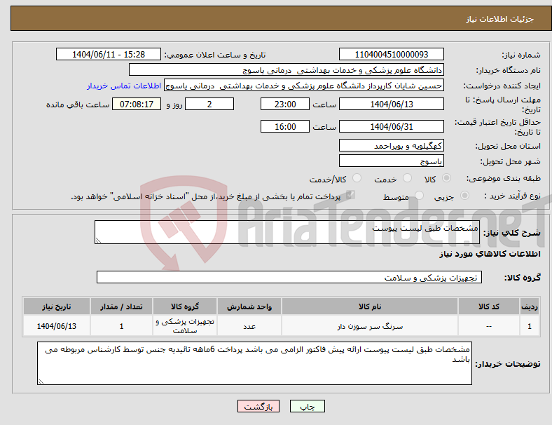 تصویر کوچک آگهی نیاز انتخاب تامین کننده-مشخصات طبق لیست پیوست