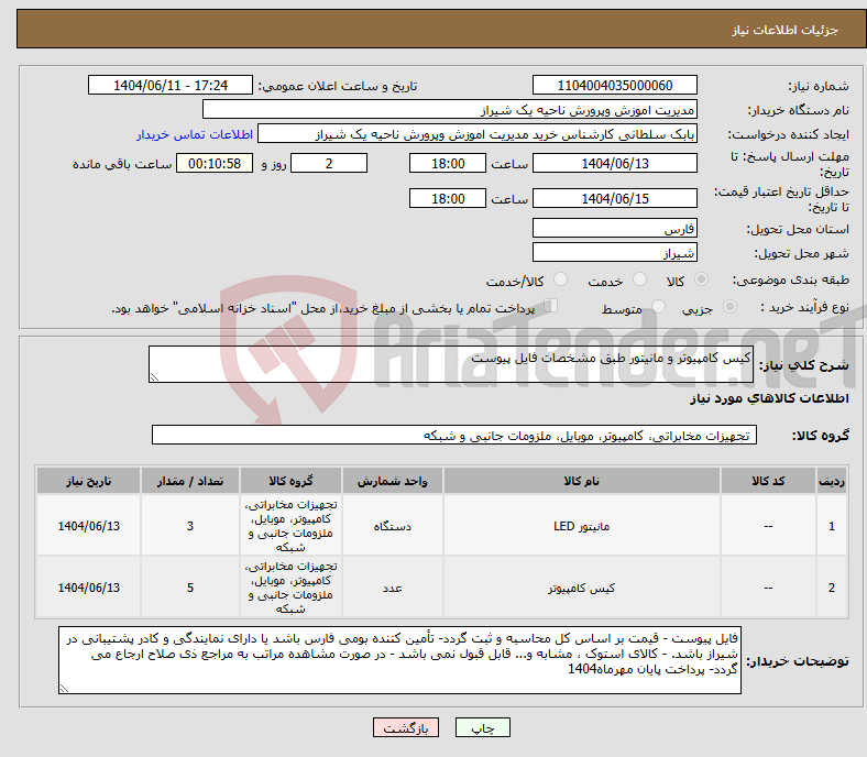 تصویر کوچک آگهی نیاز انتخاب تامین کننده-کیس کامپیوتر و مانیتور طبق مشخصات فایل پیوست 