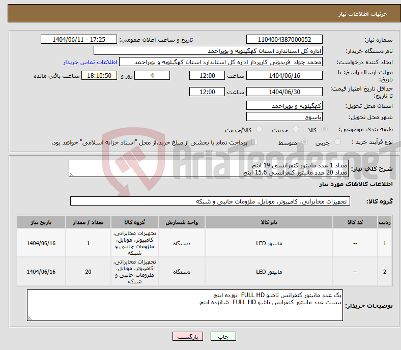 تصویر کوچک آگهی نیاز انتخاب تامین کننده-تعداد 1 عدد مانیتور کنفرانسی 19 اینچ تعداد 20 عدد مانیتور کنفرانسی 15.6 اینچ