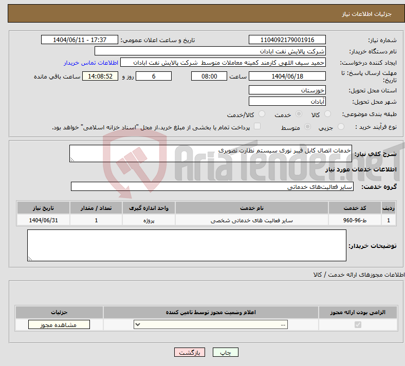 تصویر کوچک آگهی نیاز انتخاب تامین کننده-خدمات اتصال کابل فیبر نوری سیستم نظارت تصویری 