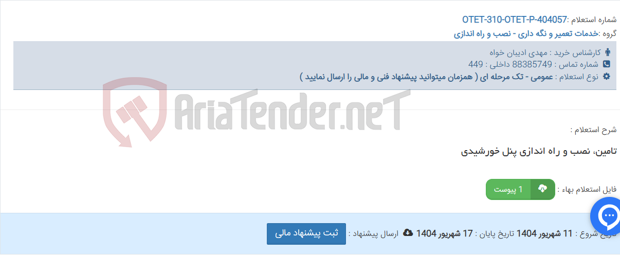 تصویر کوچک آگهی تامین، نصب و راه اندازی پنل خورشیدی