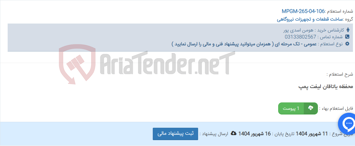 تصویر کوچک آگهی محفظه یاتاقان لیفت پمپ
