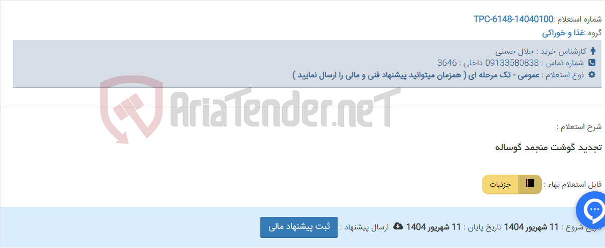 تصویر کوچک آگهی تجدید گوشت منجمد گوساله