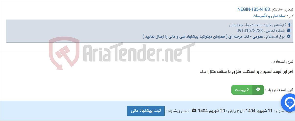 تصویر کوچک آگهی اجرای فونداسیون و اسکلت فلزی با سقف متال دک