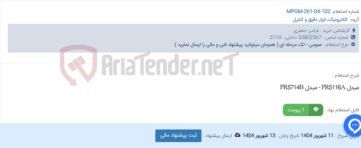 تصویر کوچک آگهی مبدل PR5116A - مبدل PR5714B