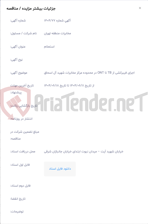 تصویر کوچک آگهی اجرای فیبرکشی از TB تا ONT در محدوده مرکز مخابرات شهید آل اسحاق