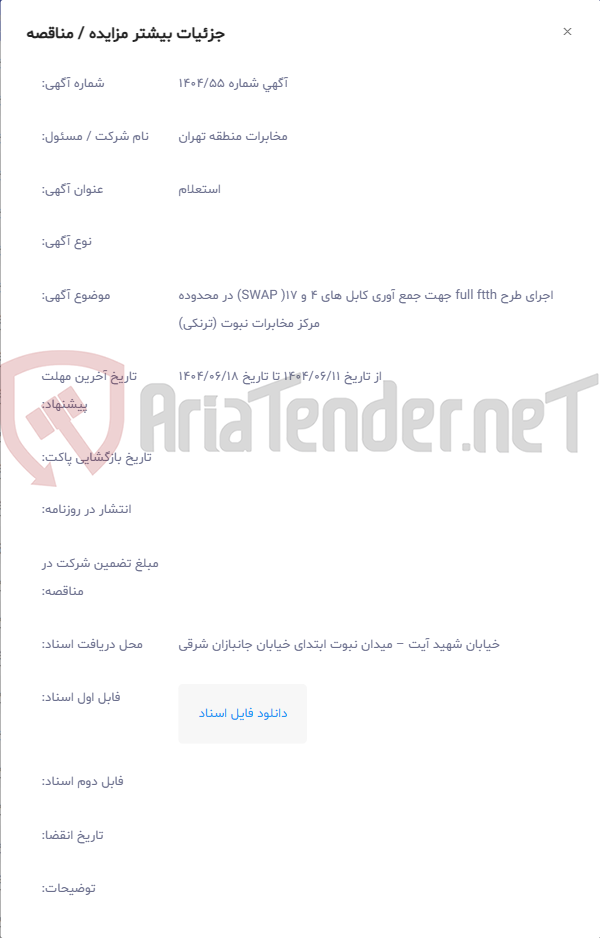 تصویر کوچک آگهی اجرای طرح full ftth جهت جمع آوری کابل های 4 و 17( SWAP) در محدوده مرکز مخابرات نبوت (ترنکی)