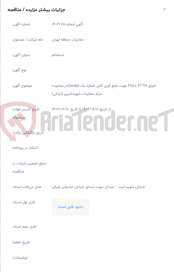 تصویر کوچک آگهی اجرای FULL FTTH جهت جمع آوری کابل شماره یک (swap)در محدوده مرکز مخابرات شهیداکبری (ترنکی)