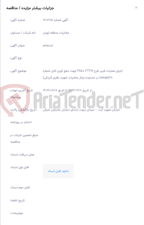 تصویر کوچک آگهی اجرای عملیات فیبر طرح FULL FTTH جهت جمع آوری کابل شماره 28(swap) در محدوده مرکز مخابرات شهید نظری (ترنکی)