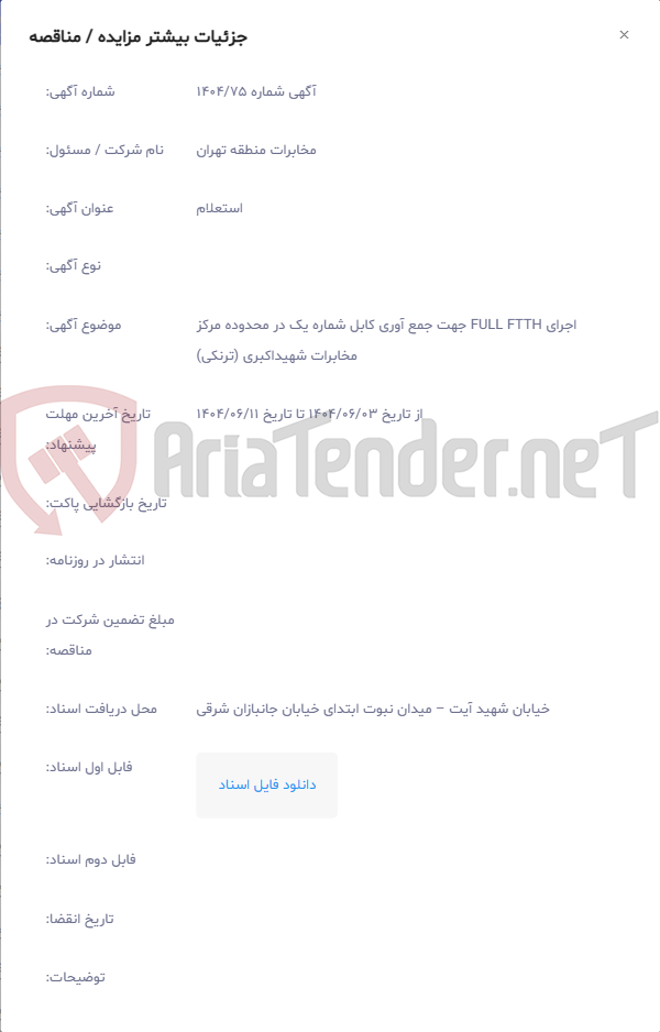 تصویر کوچک آگهی اجرای FULL FTTH جهت جمع آوری کابل شماره یک در محدوده مرکز مخابرات شهیداکبری (ترنکی)