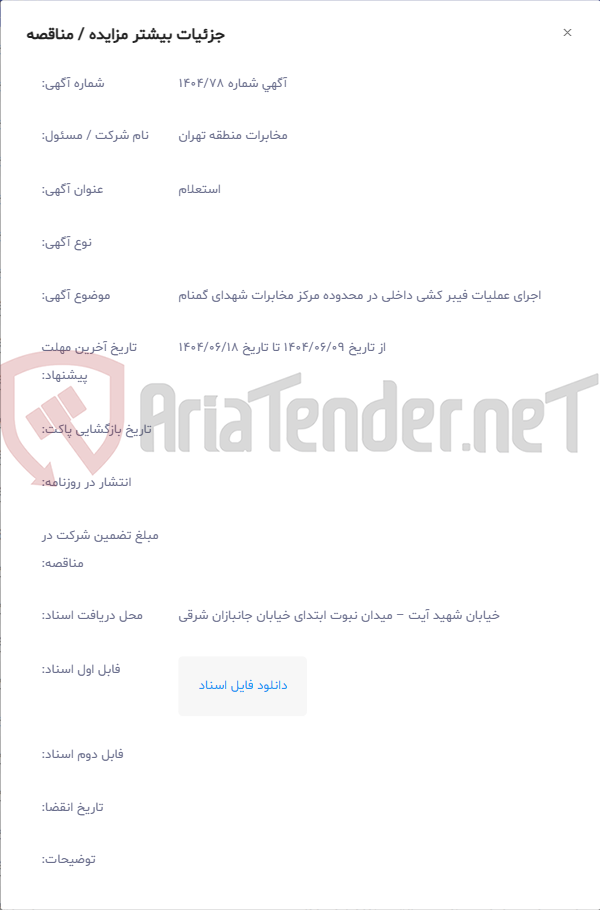 تصویر کوچک آگهی اجرای عملیات فیبر کشی داخلی در محدوده مرکز مخابرات شهدای گمنام