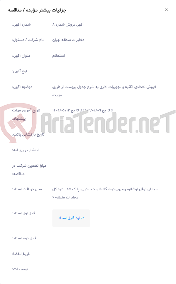 تصویر کوچک آگهی فروش تعدادی اثاثیه و تجهیزات اداری به شرح جدول پیوست از طریق مزایده