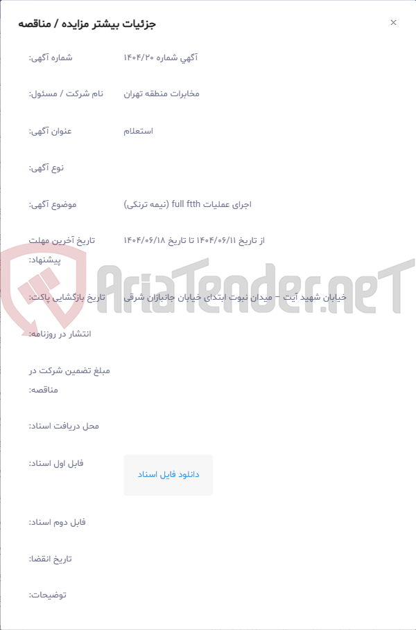 تصویر کوچک آگهی اجرای عملیات full ftth (نیمه ترنکی)