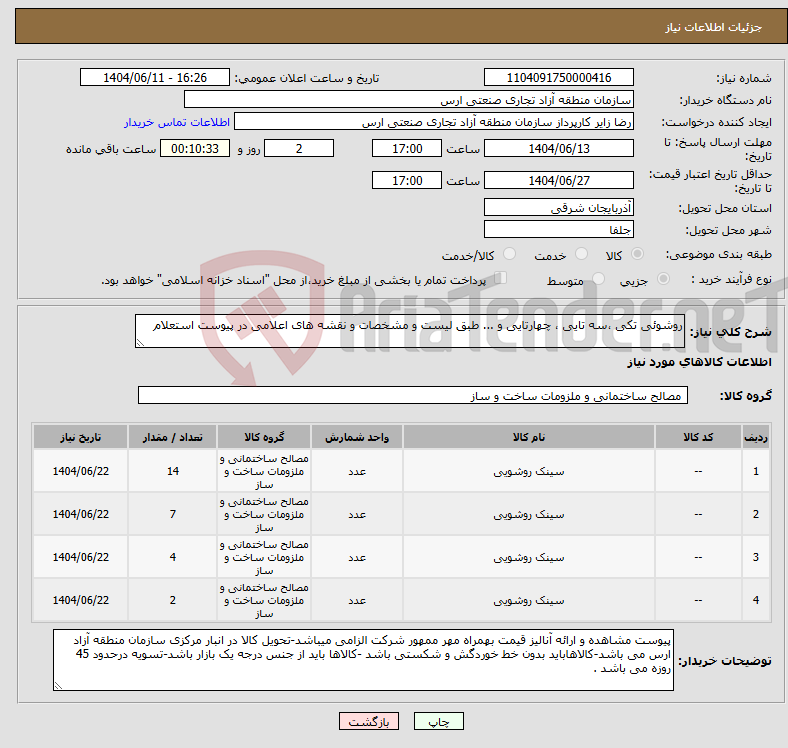 تصویر کوچک آگهی نیاز انتخاب تامین کننده-روشوئی تکی ،سه تایی ، چهارتایی و ... طبق لیست و مشخصات و نقشه های اعلامی در پیوست استعلام