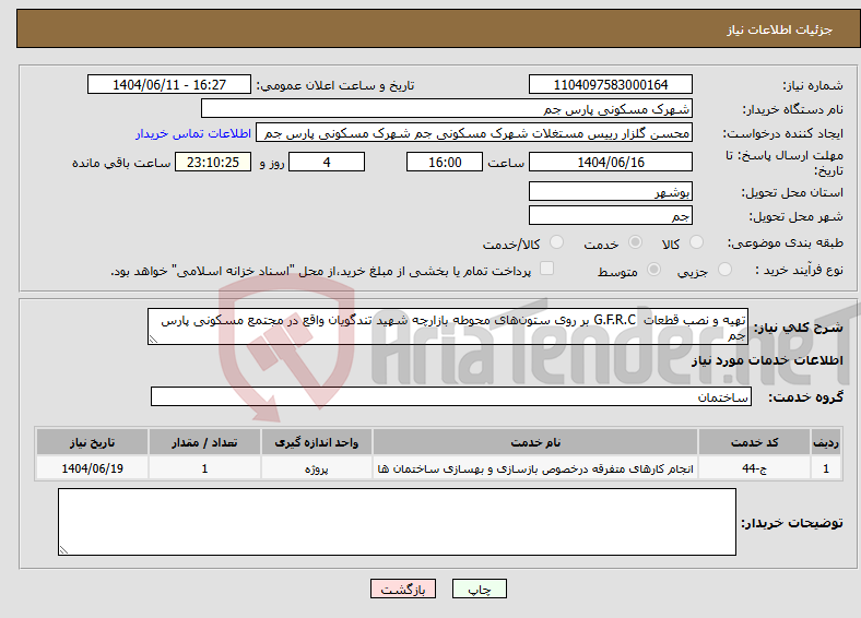 تصویر کوچک آگهی نیاز انتخاب تامین کننده-تهیه و نصب قطعات G.F.R.C بر روی ستونهای محوطه بازارچه شهید تندگویان واقع در مجتمع مسکونی پارس جم