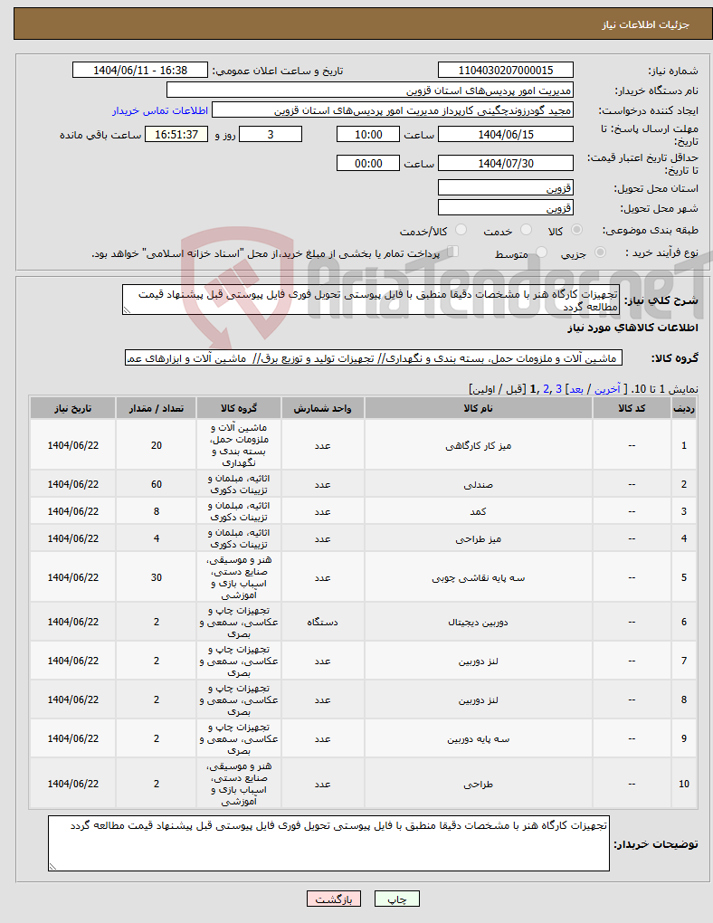 تصویر کوچک آگهی نیاز انتخاب تامین کننده-تجهیزات کارگاه هنر با مشخصات دقیقا منطبق با فایل پیوستی تحویل فوری فایل پیوستی قبل پیشنهاد قیمت مطالعه گردد