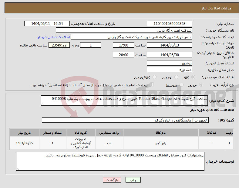 تصویر کوچک آگهی نیاز انتخاب تامین کننده-ساخت گیج شیشه ای Tubular Glass Gauge طبق شرح و مشخصات تقاضای پیوست بشماره 0410008