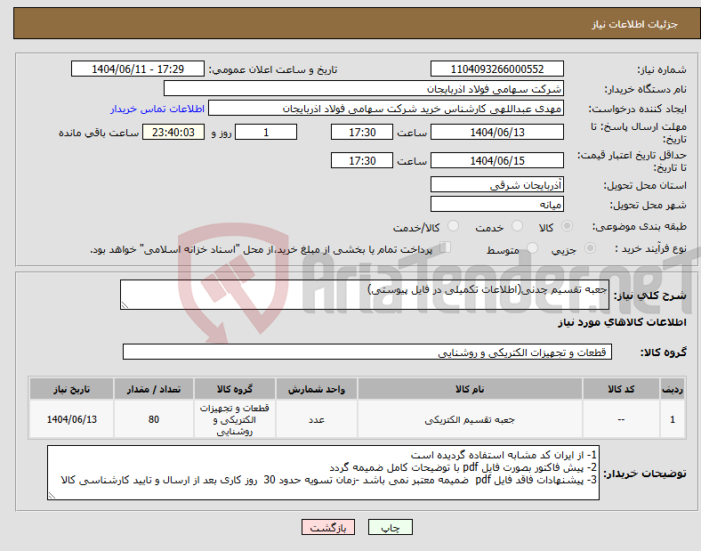تصویر کوچک آگهی نیاز انتخاب تامین کننده-جعبه تقسیم چدنی(اطلاعات تکمیلی در فایل پیوستی)
