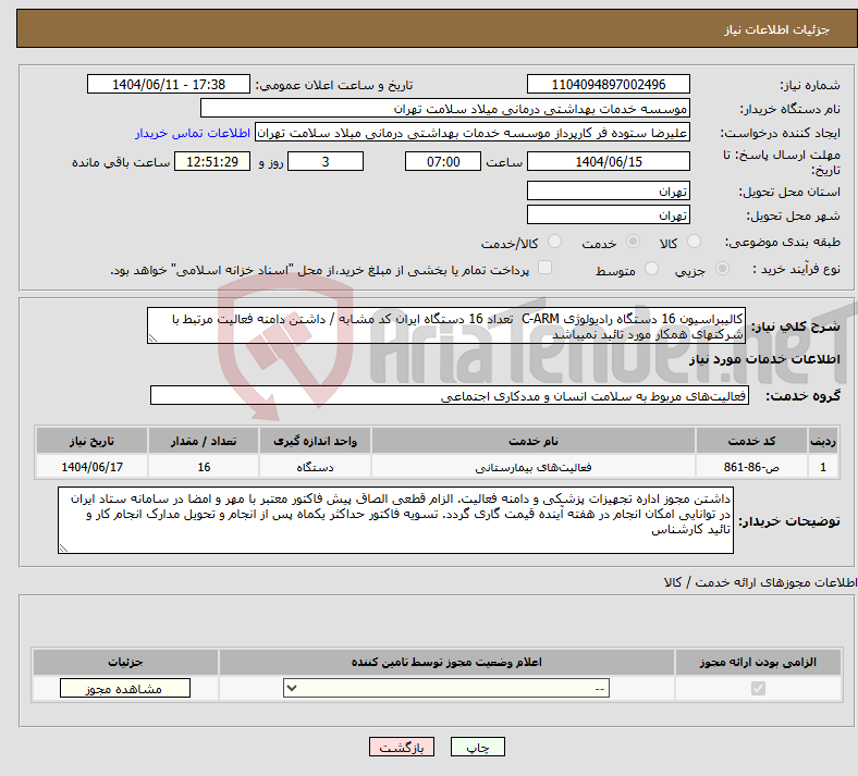 تصویر کوچک آگهی نیاز انتخاب تامین کننده-کالیبراسیون 16 دستگاه رادیولوژی C-ARM تعداد 16 دستگاه ایران کد مشابه / داشتن دامنه فعالیت مرتبط با شرکتهای همکار مورد تائید نمیباشد