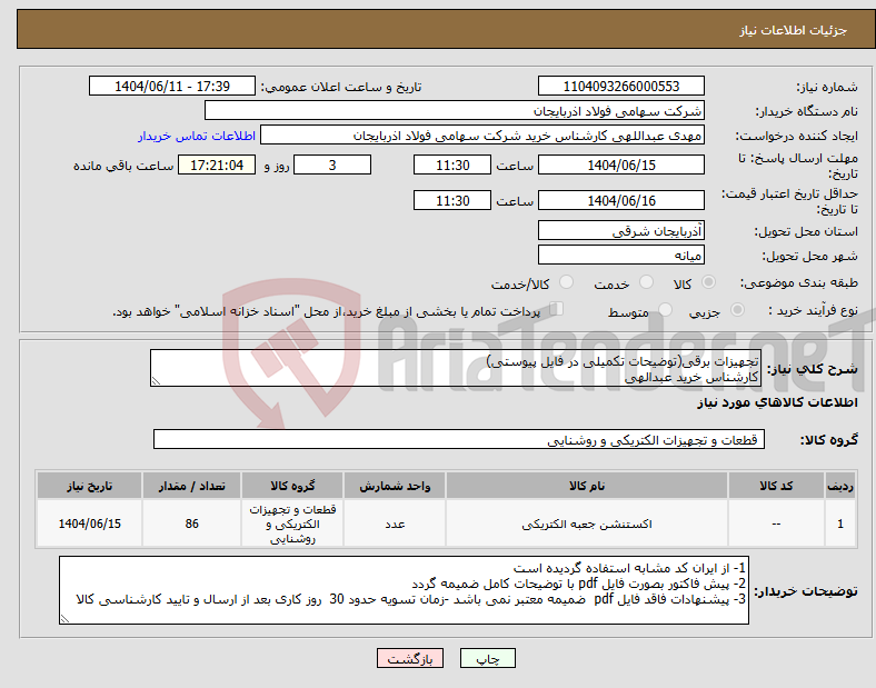 تصویر کوچک آگهی نیاز انتخاب تامین کننده-تجهیزات برقی(توضیحات تکمیلی در فایل پیوستی) کارشناس خرید عبدالهی