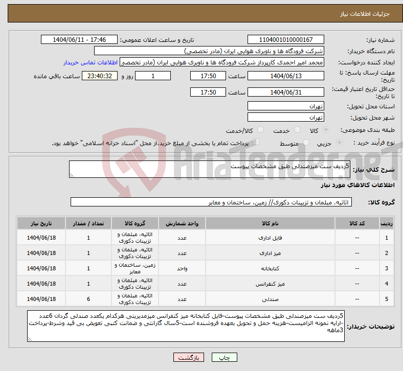 نیاز انتخاب تامین کننده-5ردیف ست میزصندلی طبق مشخصات پیوست