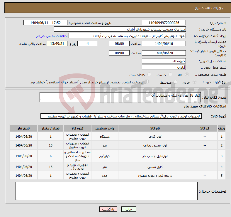 تصویر کوچک آگهی نیاز انتخاب تامین کننده-کولر 18 هزار دو تیکه و متعلقات آن 