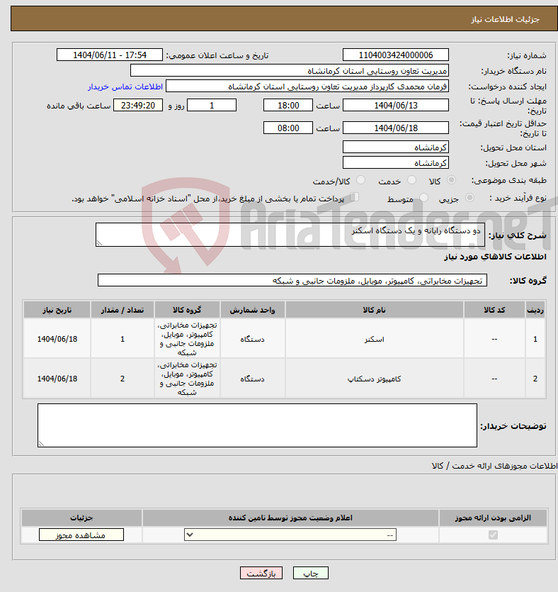تصویر کوچک آگهی نیاز انتخاب تامین کننده- دو دستگاه رایانه و یک دستگاه اسکنر 