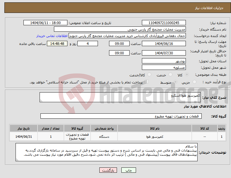 تصویر کوچک آگهی نیاز انتخاب تامین کننده-کمپرسور هوا اسکرو
