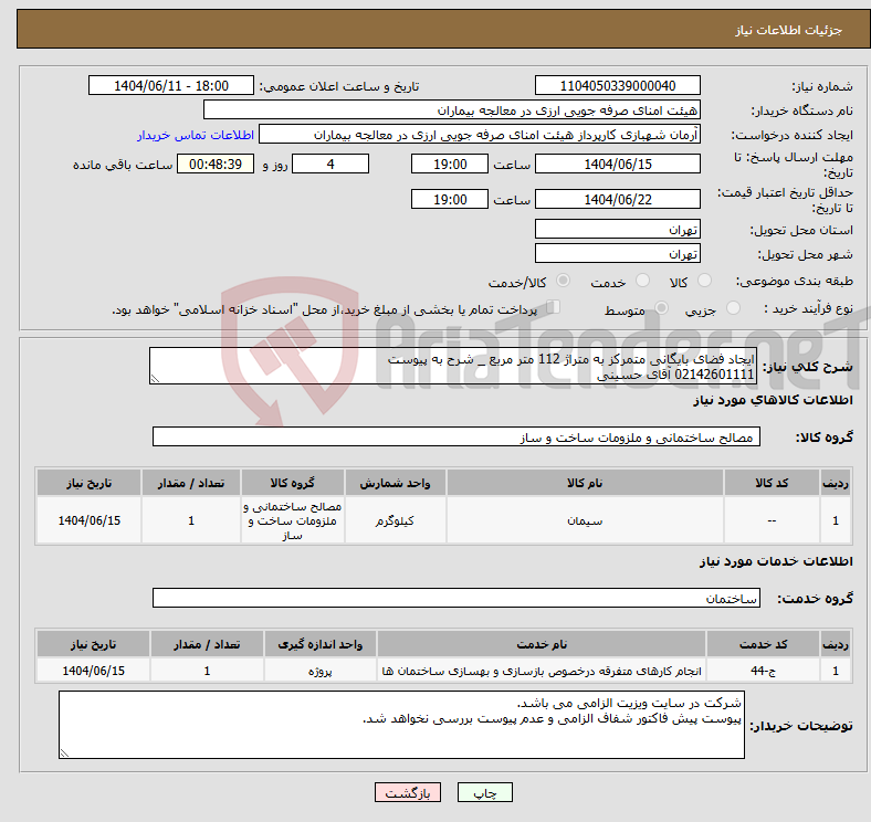 تصویر کوچک آگهی نیاز انتخاب تامین کننده-ایجاد فضای بایگانی متمرکز به متراژ 112 متر مربع _ شرح به پیوست 02142601111 آقای حسینی